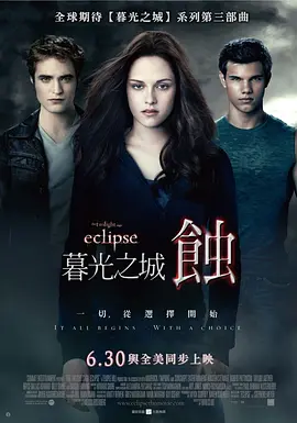 暮光之城3：月食 The Twilight Saga: Eclipse (2010) / 吸血新世纪3：月蚀传奇(港)/暮色3：月食 / 暮光之城：蚀(台) 2160p.UHD.Blu-ray.Remux.DV.HDR.HEVC.TrueHD.7.1.Atmos-CiNEPHiL-4K视界