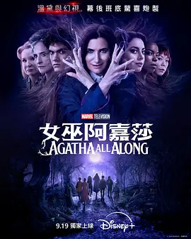 女巫阿加莎 Agatha All Along (2024) / 阿嘉莎：无所不在(台)/女巫阿嘉莎(港) / 一直都是阿加莎 2160p.WEB.H265-SuccessfulCrab【3.94 GB】-4K视界