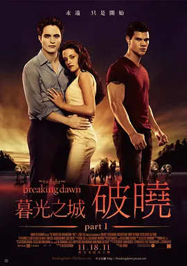 暮光之城4：破晓(上) The Twilight Saga: Breaking Dawn - Part 1 (2011) / 吸血新世纪4：破晓传奇上集(港)/暮色4：破晓(上) / 暮光之城：破晓I(台) 2160p.TrueHD.Atmos.7.1.DV.HEVC.REMUX-4K视界