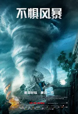 不惧风暴 Into the Storm (2014) / 直闯暴风圈(台)/飓风中心(港) / 灭世风暴 2160p.WEB-DL.x265.10bit.HDR.DTS-HD.MA.5.1-SMURF【18.16 GB】-4K视界