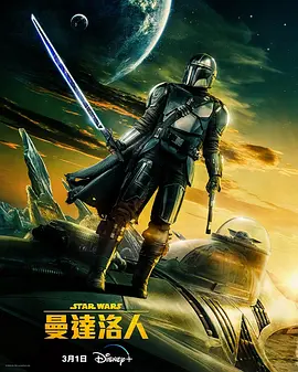 曼达洛人 第三季  The Mandalorian Season 3 (2023)/ 2160p.DSNP.WEB-DL.x265.10bit.HDR.DDP5.1.Atmos-Pascal【31.20 GB】-4K视界