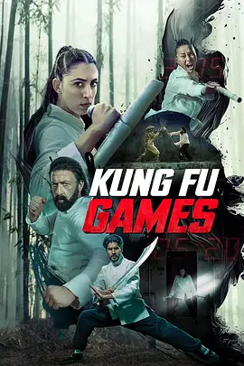 功夫游戏 Kung Fu Games (2024)/ 2160p.WEB.H265-Everybody【16.91 GB】-4K视界