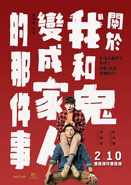 关于我和鬼变成家人的那件事 關於我和鬼變成家人的那件事 (2022)/Marry My Dead Body  1080p.NF.WEB-DL.x264.DDP5.1-MOMOWEB[国语音轨+简繁英字幕][5.1 GB]-4K视界