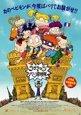 小鬼闯巴黎 Rugrats in Paris: The Movie (2000)/罗格斯在巴黎 2160p.AMZN.WEB-DL.x265.10bit.HDR10Plus.DTS-HD.MA.TrueHD.5.1-NOGRP【10.91 GB】-4K视界