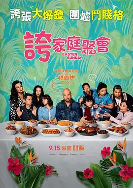 复活节 Easter Sunday (2022)/ 2160p.WEB-DL.x265.10bit.HDR.DDP5.1.Atmos-CM【10.18 GB】 1080p.BluRay.REMUX.AVC.DTS-HD.MA.TrueHD.5.1-FGT【28.16 GB】-4K视界