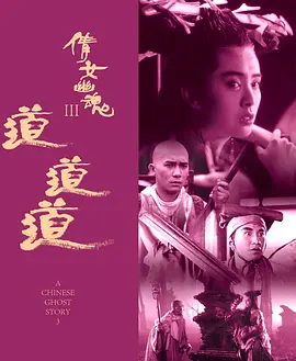 倩女幽魂3：道道道 倩女幽魂Ⅲ 道道道 (1991)/A Chinese Ghost Story III  1080p.AVC.DD5.1-HDS【14.4GB】-4K视界