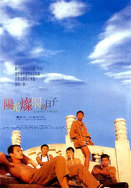 阳光灿烂的日子 In the Heat of the Sun (1994)/  1080p.X264.AAC.Mandarin.CHS【 4.3GB】-4K视界