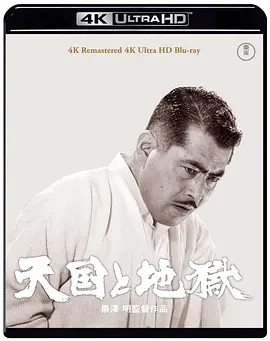 天国与地狱 天国と地獄 (1963) / High and Low/Tengoku to jigoku 2160p.UHD.Blu-ray.REMUX.SDR.HEVC.DTS-HD.MA.4.0-CiNEPHiLES【70.04 GB】 1080p.BluRay.REMUX.A-4K视界