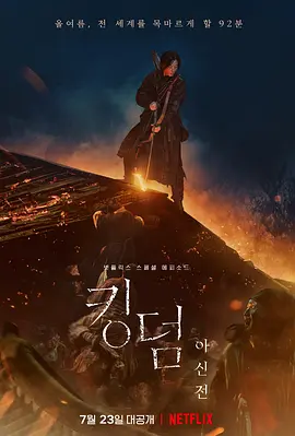 王国：北方的阿信  킹덤：아신전 (2021) /台)/尸战朝鲜：雅信传(港 2160p.NF.WEB-DL.x265.10bit.SDR.DDP5.1.Atmos-NOGRP【8.49 GB】-4K视界