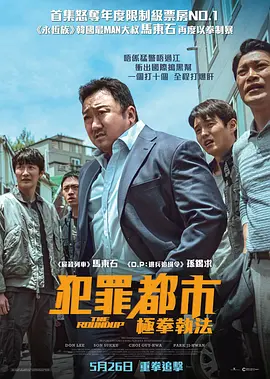 犯罪都市2 범죄도시2 (2022) / The Roundup/犯罪都市：极拳执法(港)  1080p.x264.AAC-TUHDER【5.55GB】-4K视界