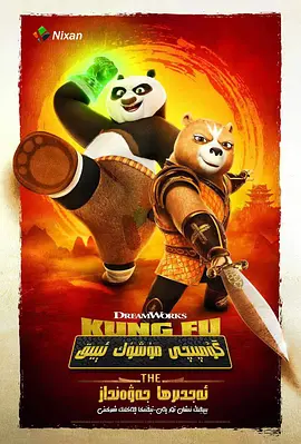 功夫熊猫：神龙骑士 Kung Fu Panda: The Dragon Knight (2022)/  1080p.NF.WEBRip.DDP5.1.x264-SMURF【6.80 GB】-4K视界