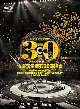 滚石群星-快乐天堂:滚石30周年台北演唱会/-4K视界