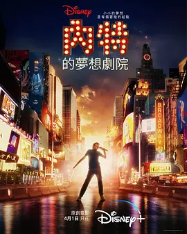 内特的梦想剧院 Better Nate Than Ever (2022)/ 2160p.DSNP.WEB-DL.x265.10bit.HDR.DDP5.1.Atmos-POKE【10.88 GB】-4K视界