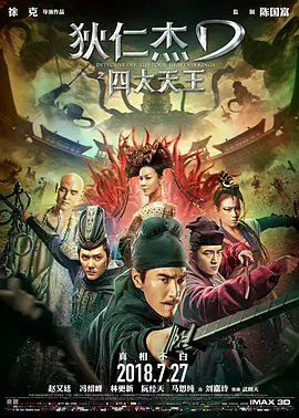 狄仁杰之四大天王 (2018) / Detective Dee: The Four Heavenly Kings/狄仁杰3 2160p.WEB-DL.H265.10bit.AAC[60帧率版本][国语音轨+中文字幕][23.2 GB]-4K视界