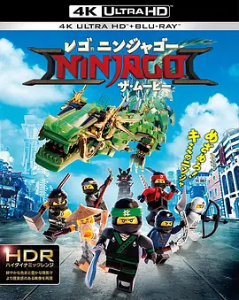 乐高幻影忍者大电影 4K The Lego Ninjago Movie (2017) / Ninjago / 乐高忍者大电影/LEGO旋风忍者大电影(港) / 乐高忍者 / 乐高旋风忍者电影(台) 2160p.BluRay.REMUX.HEVC.DTS-HD.MA.TrueHD.-4K视界