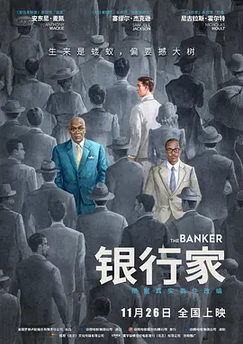 银行家 The Banker (2020) / 逆权庄家(港)/幕后大亨(台) 2160p.ATVP.WEB-DL.H265.10bit.HDR.DDP5.1.Atmos[简繁英字幕][25.34 GB] 1080p.BluRay.REMUX.AVC.DTS-HD.MA.True-4K视界