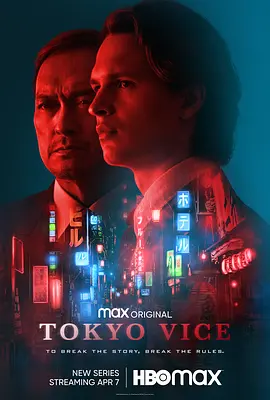 东京罪恶 第一季 Tokyo Vice Season 1 (2022) / 罪恶东京/东京风云 / 东京副报 2160p.MAX.WEB-DL.x265.10bit.HDR.DDP5.1.Atmos-NTb【71.94 GB】-4K视界