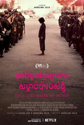 他们先杀了我父亲：一个柬埔寨女儿的回忆录 First They Killed My Father: A Daughter of Cambodia Remembers (2017)/ 2160p.NF.WEB-DL.x265.10bit.HDR.DDP5.1-ABBiE【15.10-4K视界