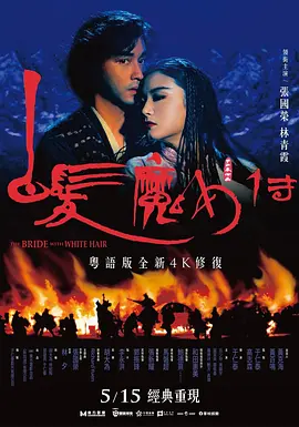 白发魔女传 白髮魔女傳 (1993) / The Bride with White Hair/狼女 2160p UHD Blu-ray Remux HEVC DV DTS-HD MA 5 1-HDT【52.01 GB】-4K视界