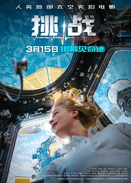 挑战 Вызов (2023) / Challenge/深空拯救者 / Vyzov 2160p.DDP5.1-SOFCJ【164分钟未删减版】【13.89 GB】-4K视界