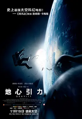 地心引力 Gravity (2013) / 地球引力 / Gravedad/引力边缘(港) / 重力  1080p.BluRay.REMUX.AVC.DTS-HD.MA.TrueHD.7.1.Atmos【22.24 GB】-4K视界