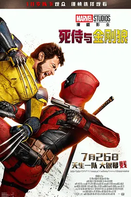 死侍与金刚狼 Deadpool & Wolverine (2024) / 死侍与死党 / 死侍与金钢狼(台) / Deadpool 3‎/死侍3 / 死侍与狼人(港) / 死侍3：死侍与死党-4K视界