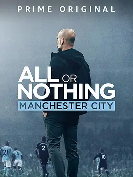 孤注一掷：曼彻斯特城 All or Nothing: Manchester City (2018)/ 2160p.AMZN.WEB-DL.x265.10bit.HDR10Plus.DDP5.1【41.55 GB】-4K视界