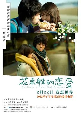 花束般的恋爱 花束みたいな恋をした (2021)/她和他的恋爱花期(港)  1080p.BluRay.x264.DDP5.1【15.82 GB】-4K视界