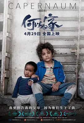 何以为家 Capernaum  (2018) / 星仔打官司(港)/迦百农 / 我想有个家(台)  1080p.BluRay.x264-USURY【8.78 GB】-4K视界