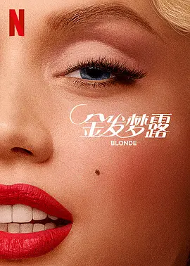 金发梦露  Blonde (2022) / 金发美人/金发女郎 2160p.NF.WEB-DL.x265.10bit.HDR.DDP5.1.Atmos-SMURF【23.50 GB】-4K视界