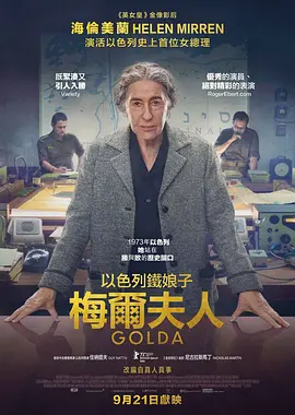 果尔达 Golda (2023)/以色列铁娘子 2160p.WEB.H265-SLOT【17.34 GB】 1080p.AMZN.WEB-DL.DDP5.1.H.264-OWiE【6.74 GB】-4K视界