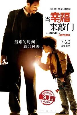 当幸福来敲门 The Pursuit of Happyness (2006) / 追求快乐 / The Pursuit of Happiness/寻找快乐的故事(港) / 幸福追击  1080p.BluRay.x264-SUNSPOT【7.95 GB】-4K视界