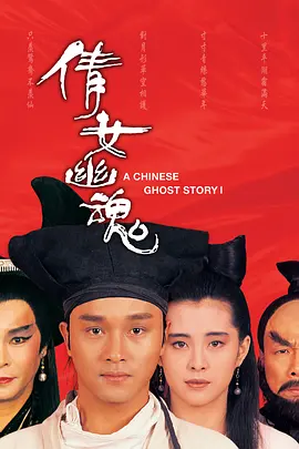 倩女幽魂 A Chinese Ghost Story (1987) / 倩女幽魂：妖魔道/倩女幽魂(87版)  1080p.BluRay.x264.FINAL.REPACK-MELiTE【8.05 GB】-4K视界