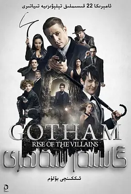 哥谭 第二季 Gotham Season 2 (2015)/Gotham: Rise of the Villains  1080p.BluRay.REMUX.AVC.DTS-HD.MA.5.1-NOGRP【122.88 GB】-4K视界