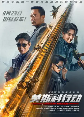 93国际列车大劫案：莫斯科行动 (2023) / 莫斯科任务/莫斯科行动 2160p.HQ.WEB-DL.H265.60fps.DDP5.1-DreamHD[60帧率版本][高码版][国语配音+中文字幕][23.43 GB]-4K视界