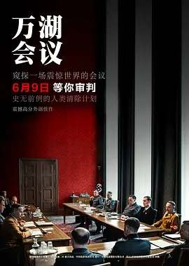 万湖会议 Die Wannseekonferenz (2022) / The Conference/净化论(台) 2160p.HQ.WEB-DL.H265.60fps.DDP5.1.2Audio[60帧率版本][高码版][国语配音+中文字幕][20.63 GB]-4K视界