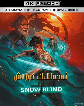 真人快打传奇：雪盲 Mortal Kombat Legends: Snow Blind (2022)/ 2160p.BluRay.REMUX.HEVC.DTS-HD.MA.5.1-FGT【31.94 GB】-4K视界