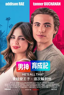 他是我的全部  He's All That (2021) / 她是我的全部/男神养成记 / She's All That 2160p.NF.WEB-DL.x265.10bit.HDR.DDP5.1.Atmos-ABBiE【10.01 GB】-4K视界