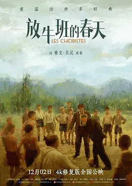 放牛班的春天 Les choristes (2004) / 唱诗班男孩/歌声伴我心(港) / The Chorus  1080p.DTS-HDMA5.1-DIY@CHDBits【18.86GB】-4K视界