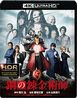 钢之炼金术师 4K Fullmetal Alchemist (2017) / 钢之炼金术师 真人版/鋼の錬金術師 2160p.BluRay.REMUX.HEVC.DTS-HD.MA.5.1-FGT 【77.76 GB】-4K视界