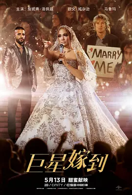 巨星嫁到 Marry Me (2022) / 娶我吧！(台)/非常巨星拣老公(港) 2160p.WEB-DL.x265.10bit.HDR.DD5.1-NOGRP【11.49 GB】 1080p.BluRay.REMUX.AVC.DTS-HD.MA.5.1-FGT【29.62 G-4K视界