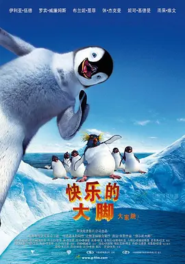 快乐的大脚 Happy Feet (2006) / 欢快的大脚 / 快乐脚/踢跶小企鹅(港) / 欢乐大脚 2160p.HQ.WEB-DL.H265.DDP5.1.3Audio[高码版][国粤英多音轨+中文字幕][15.7 GB]-4K视界