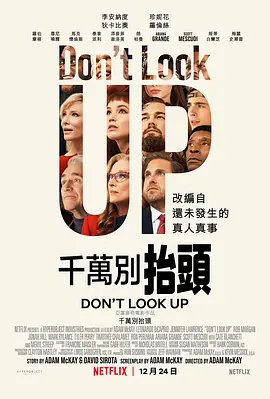 不要抬头 Don't Look Up (2021) / 别往天上看/千万别抬头 2160p.NF.WEB-DL.x265.10bit.HDR.DDP5.1.Atmos-IBAZM【15.69 GB】-4K视界