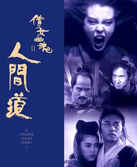 倩女幽魂2：人间道 倩女幽魂II 人間道 (1990)/A Chinese Ghost Story II  1080p.AVC.DD5.1-HDS【15.0GB】-4K视界