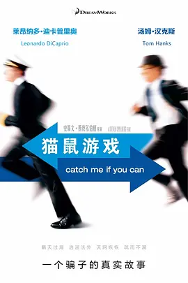 猫鼠游戏 Catch Me If You Can (2002) / 捉智双雄(港) / 我知道你是谁/逍遥法外 / 神鬼交锋(台) / 有种来抓我  1080p.DTS-HD.x264-Grym【19.31GB】-4K视界