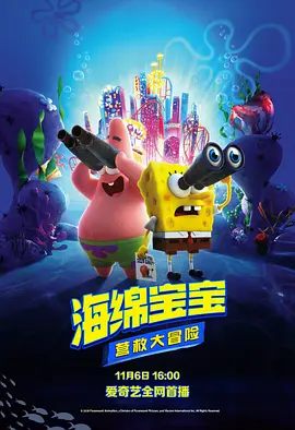 海绵宝宝：营救大冒险 The SpongeBob Movie: Sponge on the Run (2020) / 海绵宝宝：奔跑吧(台)/海绵宝宝3 / 海绵宝宝：急急脚走佬(港) 2160p.WEB-DL.x265.10bit.HDR.DTS-HD.MA.5.1-NOGRP-4K视界