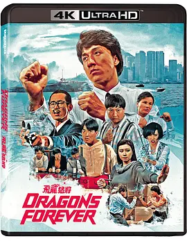 飞龙猛将 4K 飛龍猛將 (1988)/Dragons Forever 2160p.BluRay.REMUX.HEVC.DTS-HD.MA.TrueHD.7.1.Atmos-FGT【64.86 GB】-4K视界