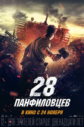 潘菲洛夫28勇士 28 панфиловцев (2016) / Panfilov's 28/Двадцать восемь панфиловцев / Panfilov's 28 Men 2160p.WEB-DL.HDR.HEVC.EniaHD.mkv【18.92GB】-4K视界