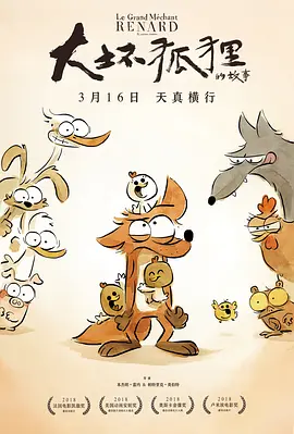 大坏狐狸的故事 Le Grand Méchant Renard et autres contes... (2017) / 坏蛋狐狸的故事(港)/谁是大坏狐(台) / 大坏狐狸的动物童话 2160p.HQ.WEB-DL.H265.AAC.2Audio[高码版][国语配音+中文字幕]-4K视界