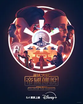 星球大战：帝国传说 Star Wars: Tales of the Empire (2024) / 帝国传奇/星际大战：帝国传说 2160p.DSNP.WEB-DL.DV.HDR.DDP5.1.H265.MP4-BEN.THE.MEN【8.46GB】【杜比视界】-4K视界